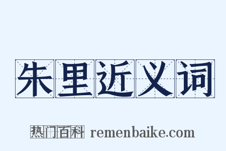 朱里近义词是什么意思的图片